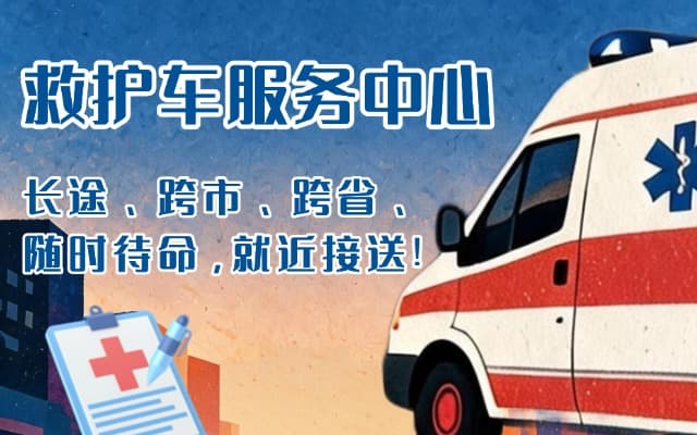 长顺救护车出租